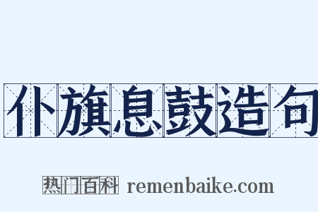 仆旗息鼓造句是什么意思的图片